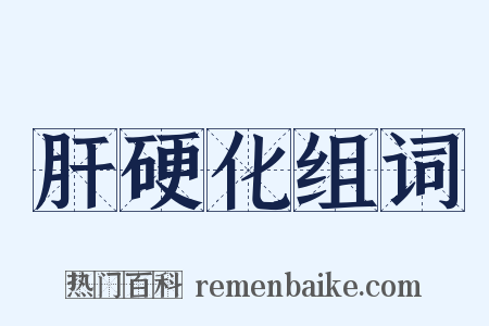 肝硬化组词是什么意思的图片